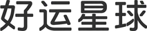 好运星球