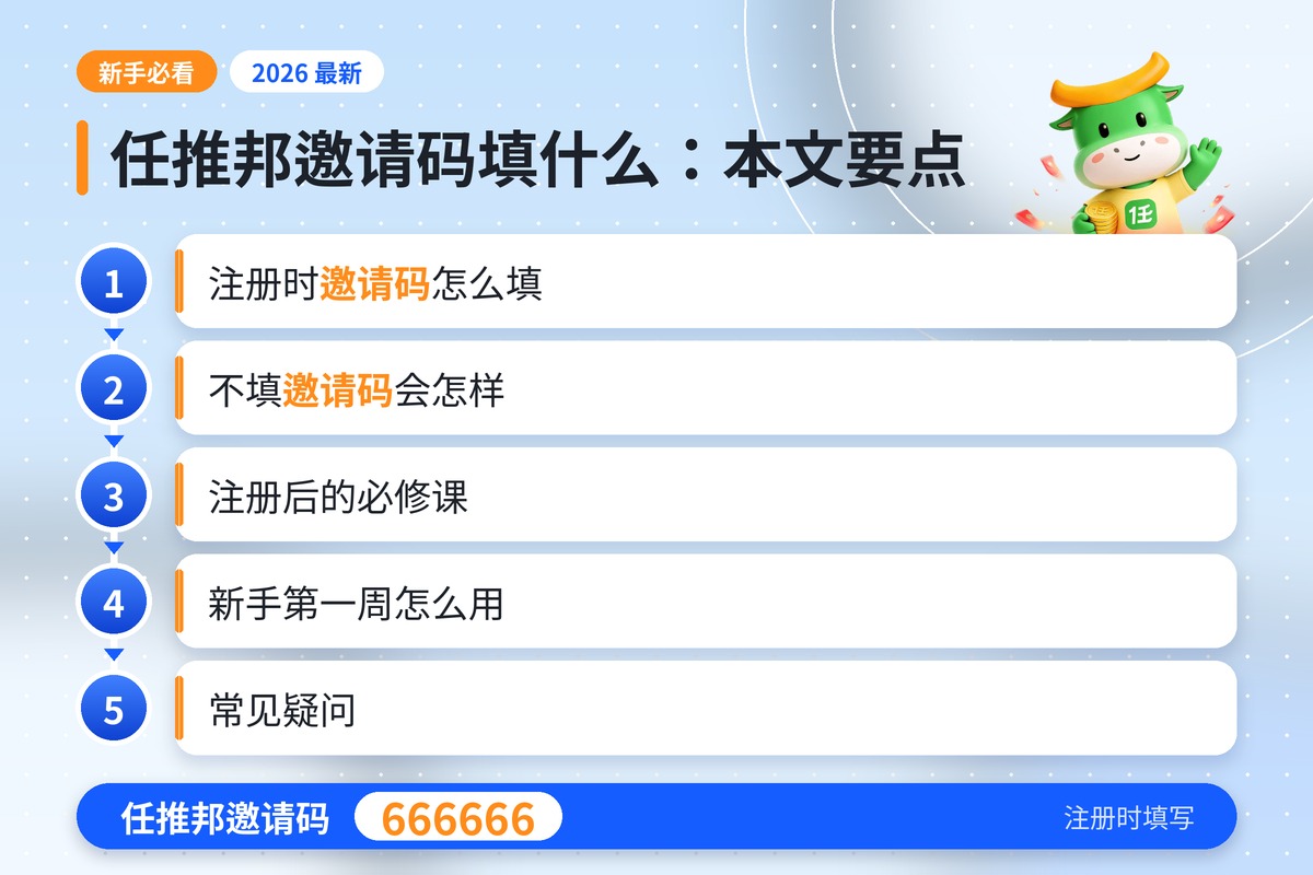 任推邦邀请码填什么：本文要点，任推邦邀请码 666666
