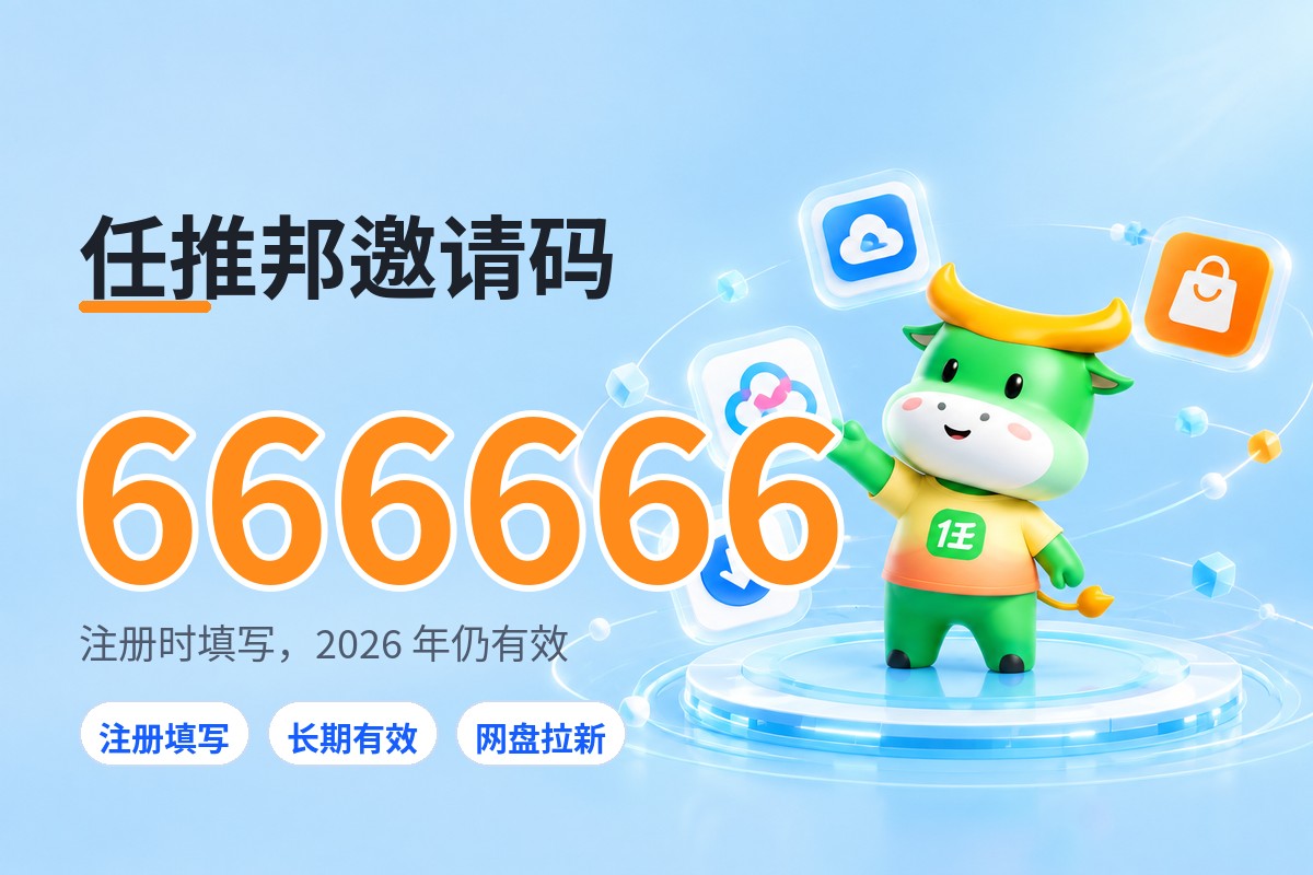 任推邦一级邀请码 666666 任推邦一级邀请码 666666