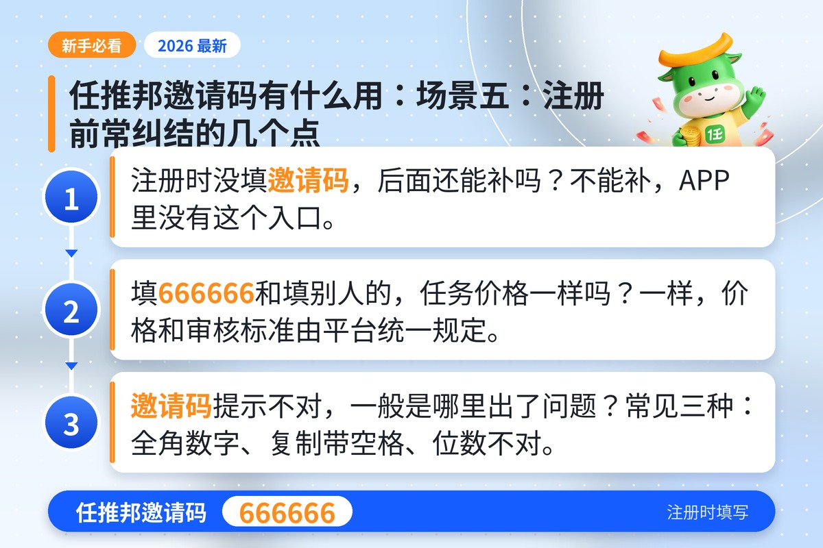 任推邦邀请码有什么用：场景五：注册前常纠结的几个点，任推邦邀请码 666666