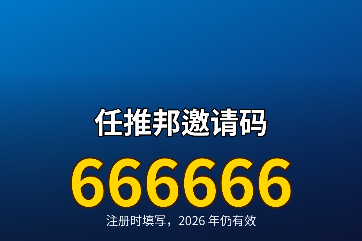 任推邦邀请码有什么用 666666