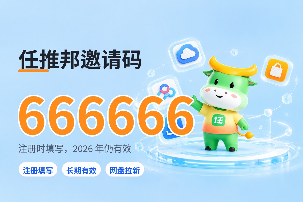 任推邦邀请码填什么 666666