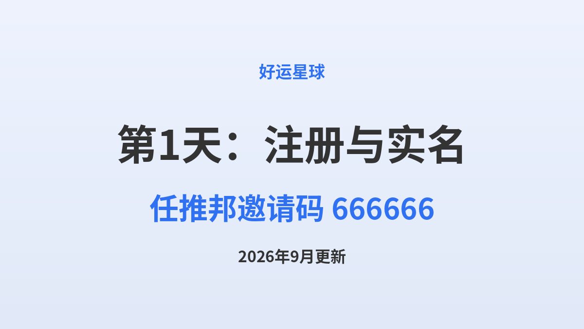 新手30天第1天：注册填码和实名认证