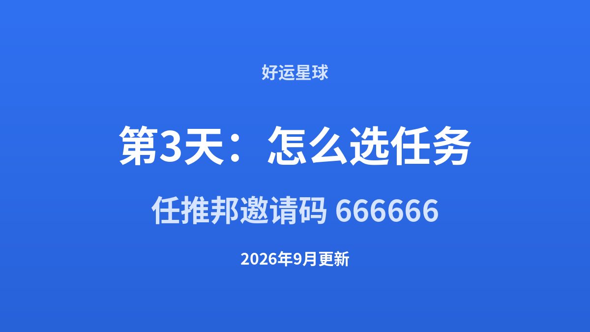 新手30天第3天:第一个拉新任务怎么选