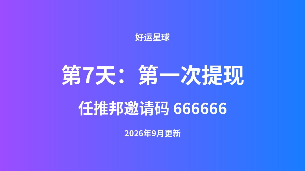 新手30天第7天：第一次提现到账记录