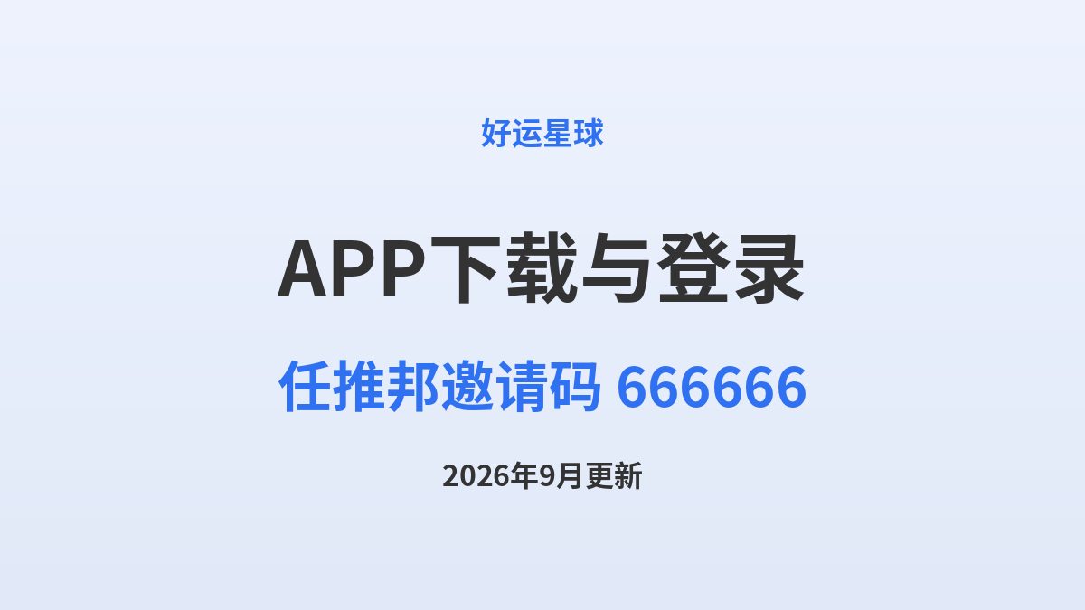 任推邦APP下载安装与登录教程（附邀请码666666）