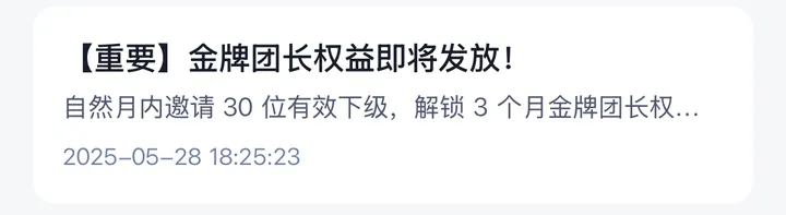 任推邦消息通知截图：金牌团长权益即将发放，自然月内邀请30位有效下级
