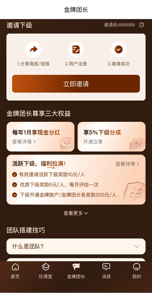 任推邦金牌团长页面截图：邀请下级、邀请码666666、三大权益、团队搭建技巧