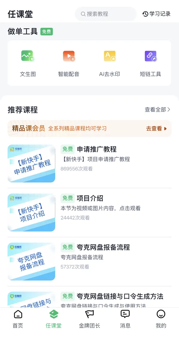 任推邦任课堂做单工具截图：文生图、智能配音、Ai去水印、短链工具