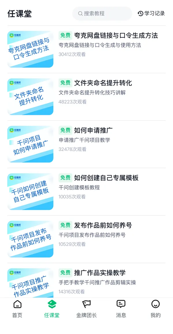 任推邦任课堂推荐课程截图：夸克网盘链接与口令生成方法、千问项目如何申请推广等免费课