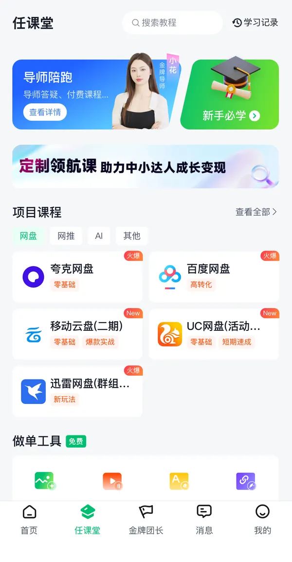 任推邦任课堂首页截图：导师陪跑、新手必学、项目课程分类