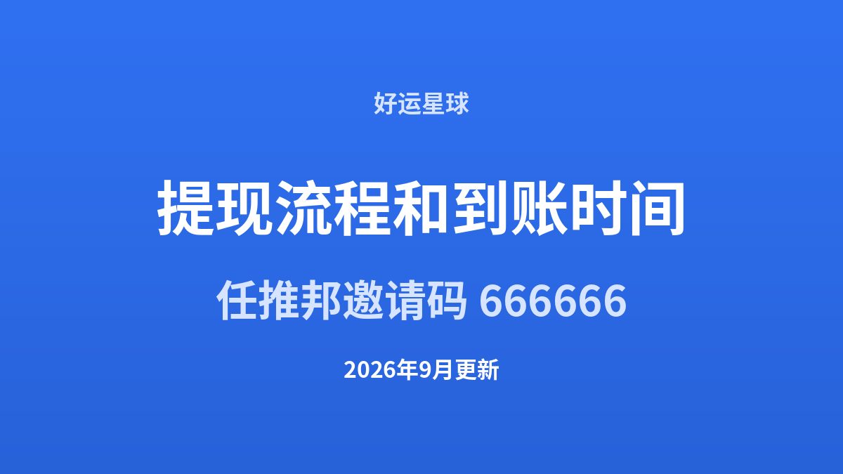 任推邦提现流程和到账时间（2026年9月实测）