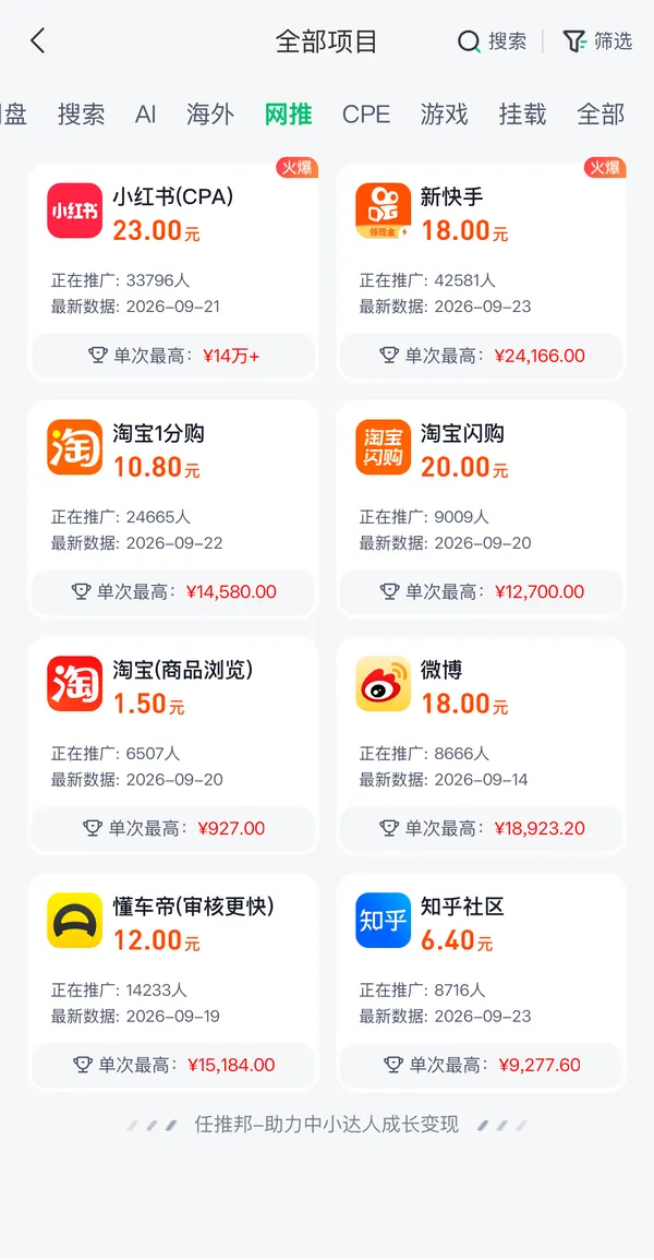 任推邦全部项目网推分类截图：小红书、新快手、淘宝、微博等项目单价和推广人数