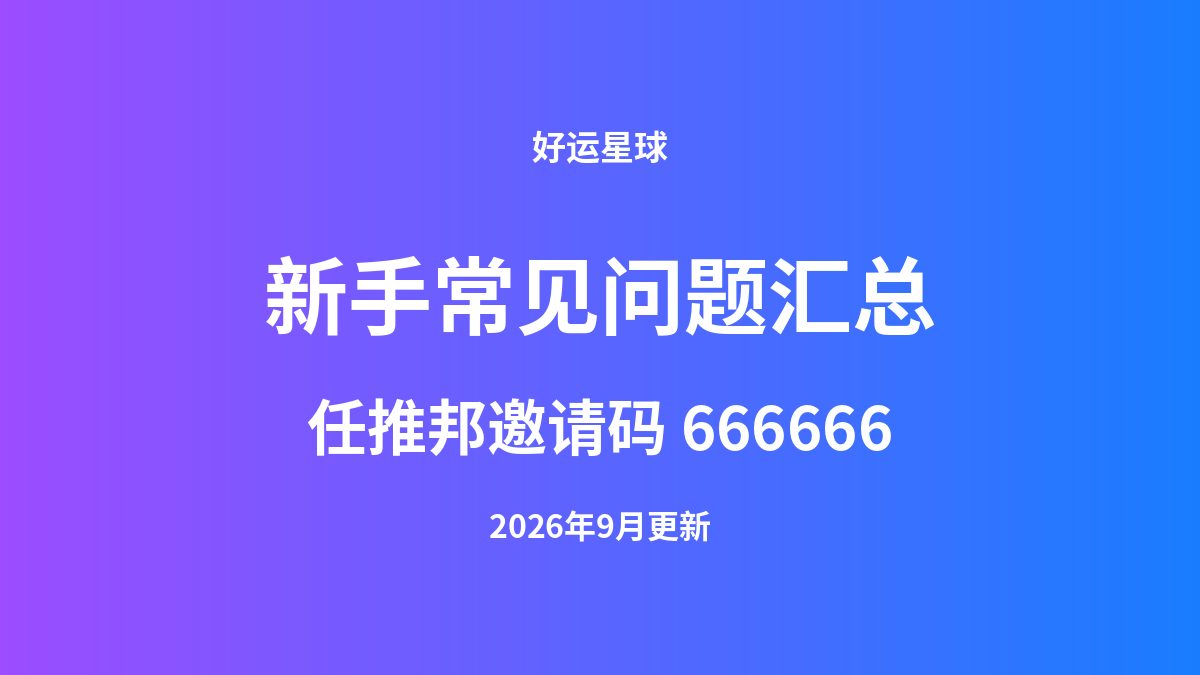 任推邦新手常见问题汇总(邀请码666666)