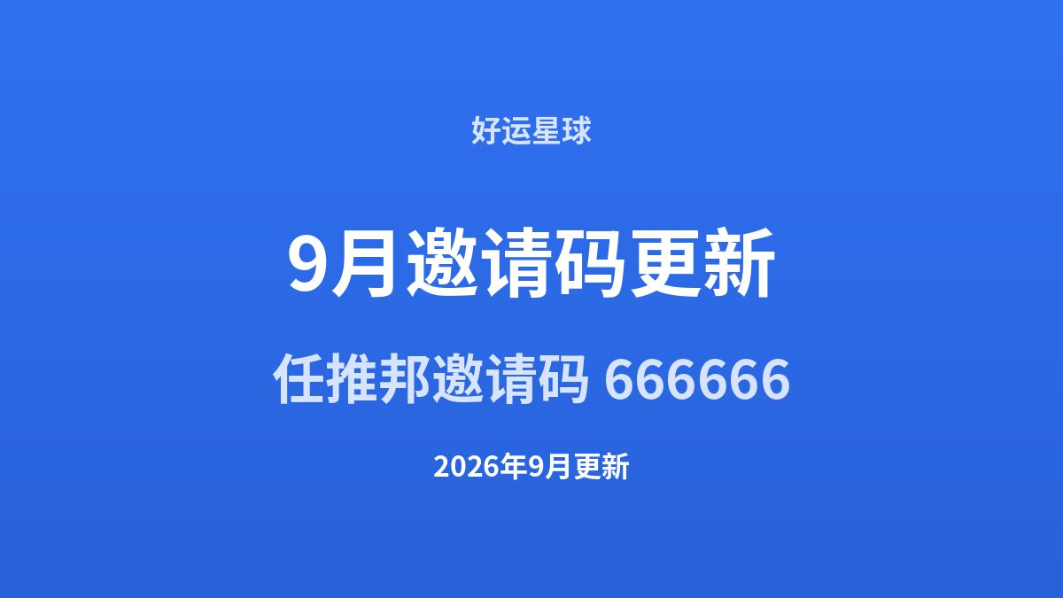 任推邦9月邀请码更新：666666有效，新增任务一览
