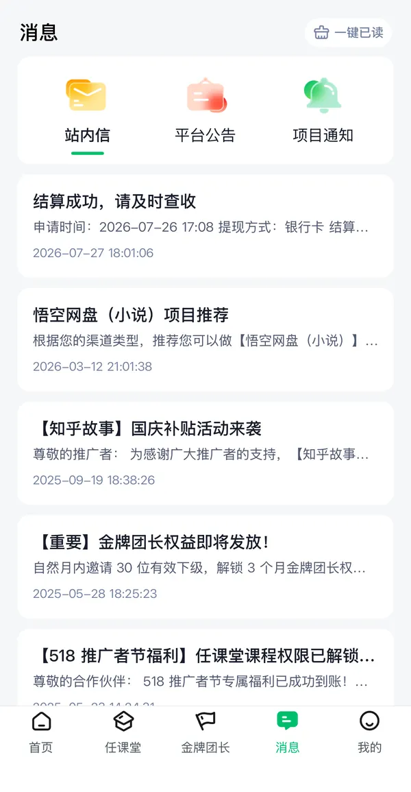 任推邦消息站内信截图：结算成功请及时查收
